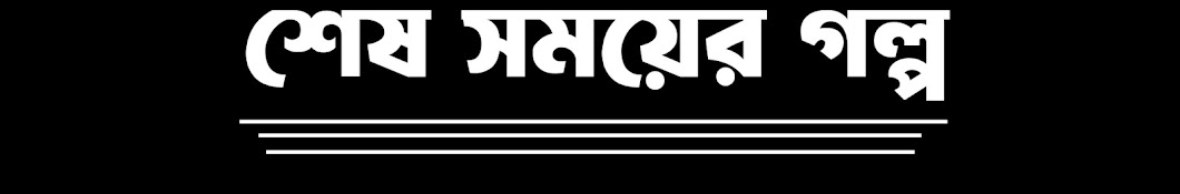 শেষ সময়ের গল্প 