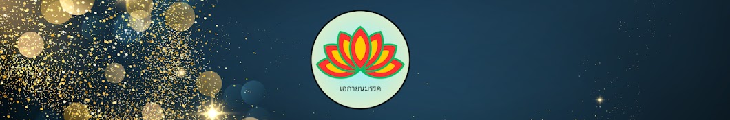 เอกายนมรรค