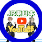 JR東日本YouTu部(JR東日本建設部門公式)