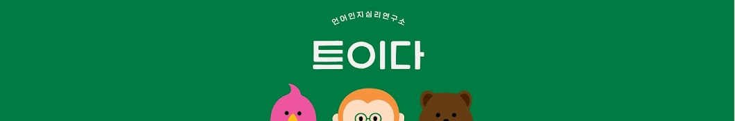 트이다언어인지심리연구소