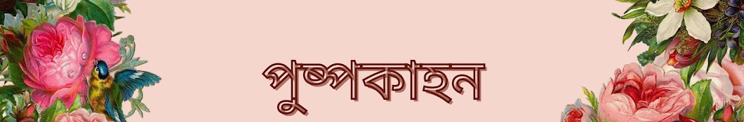 পুষ্পকাহন