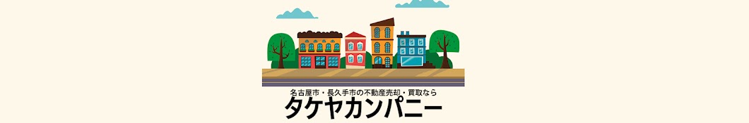 タケヤ通信🏠