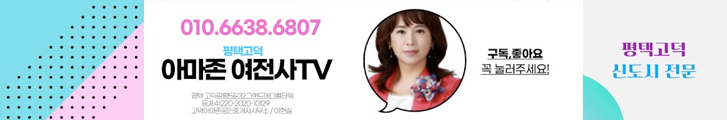  평택부동산전문가 아마존여전사TV