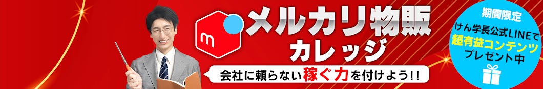 メルカリ物販カレッジ-けん学長-