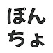 ゆっくりポンチョ