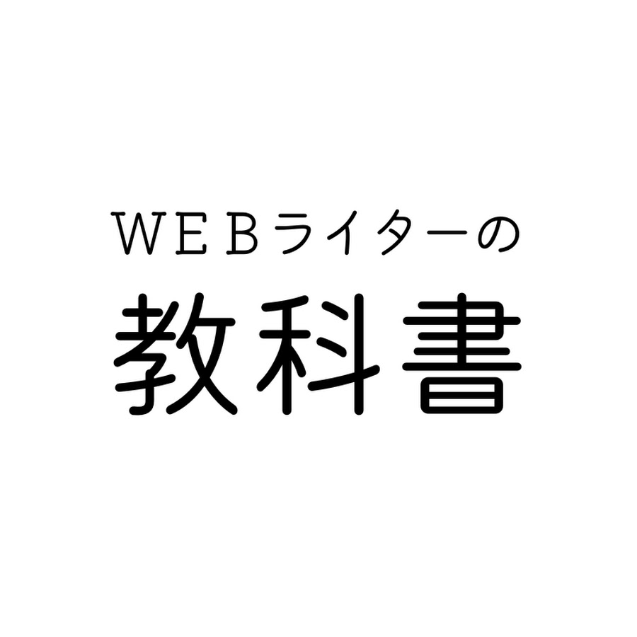 webライターの教科書 オファー