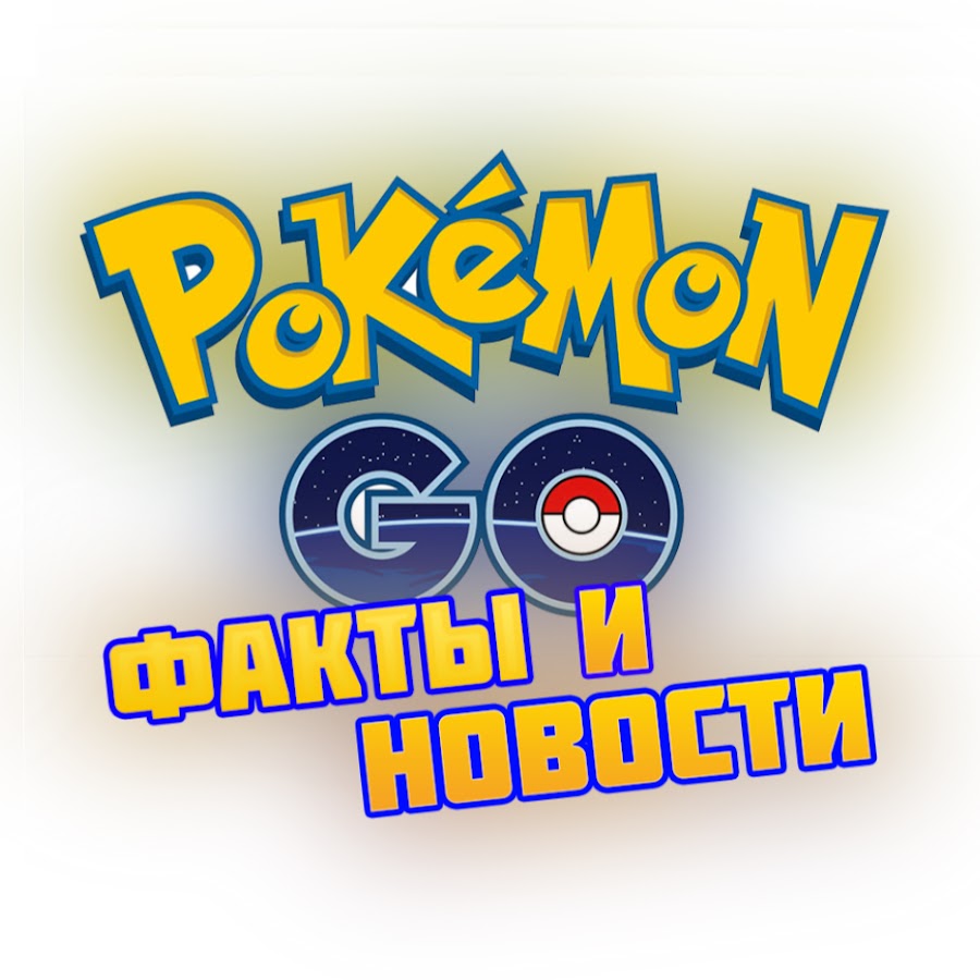 Pokemon Go Факты и Новости - YouTube