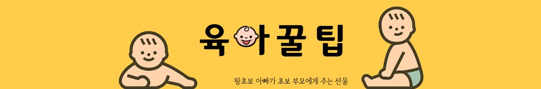 육아꿀팁