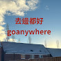 去邊都好goanywhere