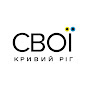 СВОЇ.КР