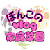 ぽんこのVlog家庭菜園