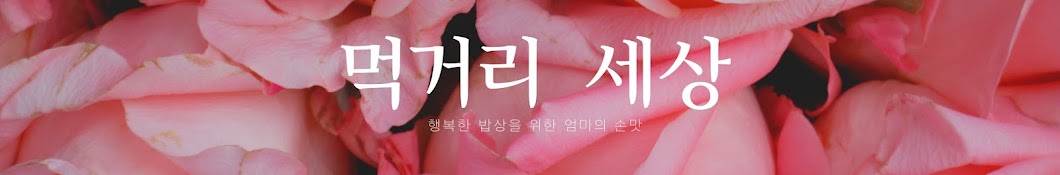 먹거리 세상