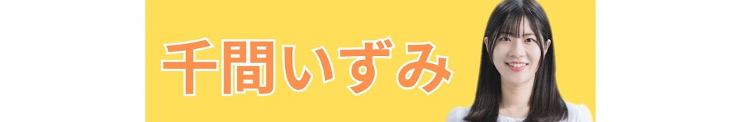 千間いずみ🌼いずみん先生チャンネル