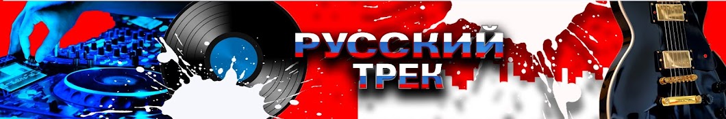 Русский Трек