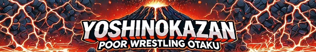 プロレス研究家吉野火山