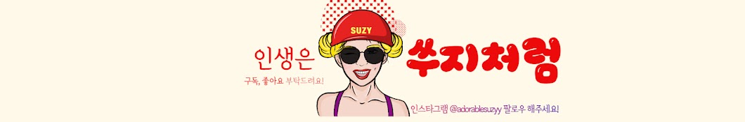 쑤지처럼 LIKE SUZY