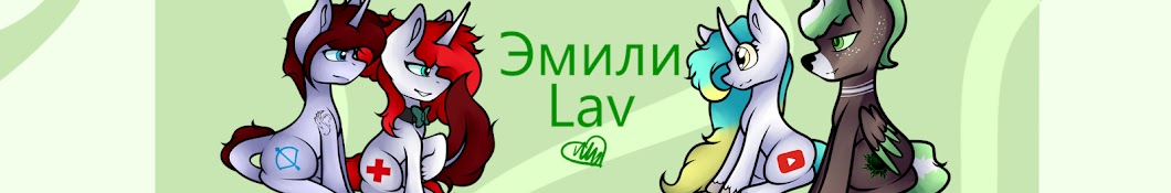 Эмили Lav