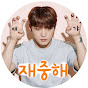 재중해