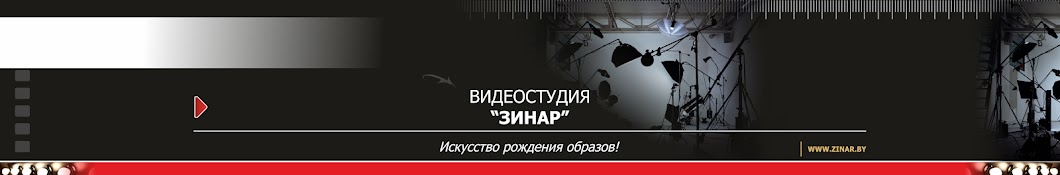 Видеостудия ЗИНАР