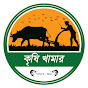 কৃষি খামার