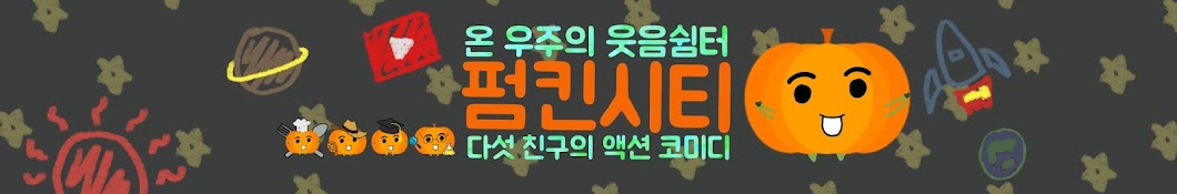 펌킨시티