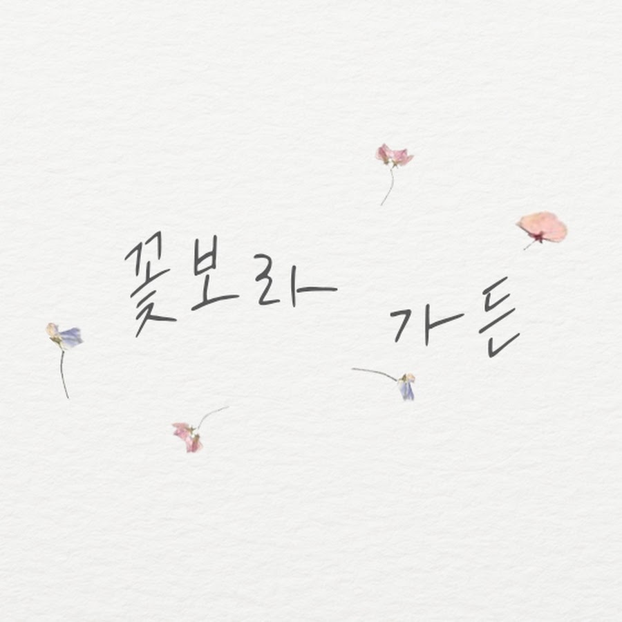 꽃보라가든 - YouTube 꽃보라가든