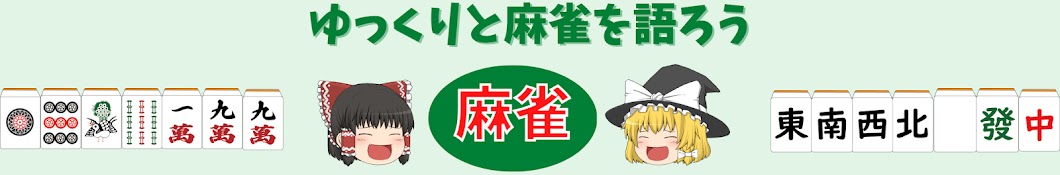 ゆっくりとMリーグを語ろう【麻雀、ゆっくり解説】