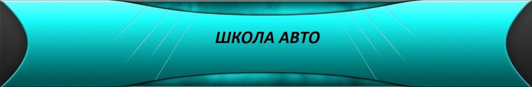 Школа Авто