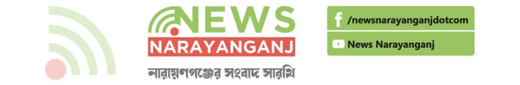 News Narayanganj নিউজ নারায়ণগঞ্জ