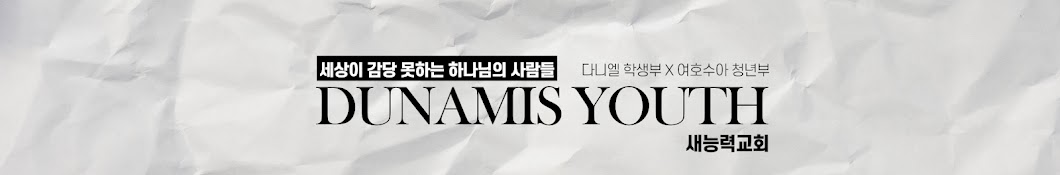 DUNAMIS YOUTH 새능력교회 청년학생부