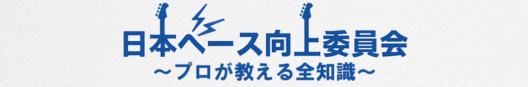 日本ベース向上委員会