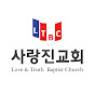 사랑진교회 Love & Truth Baptist Church