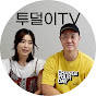 투덜이TV