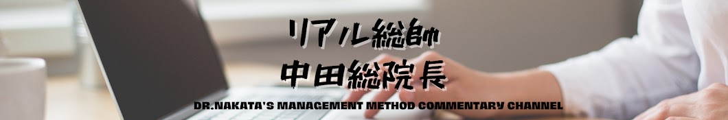 病院グループ総帥　中田総院長