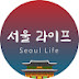 서울라이프 (Seoul Life)