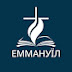 Церква Еммануїл