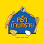 ครัวบ้านทราย