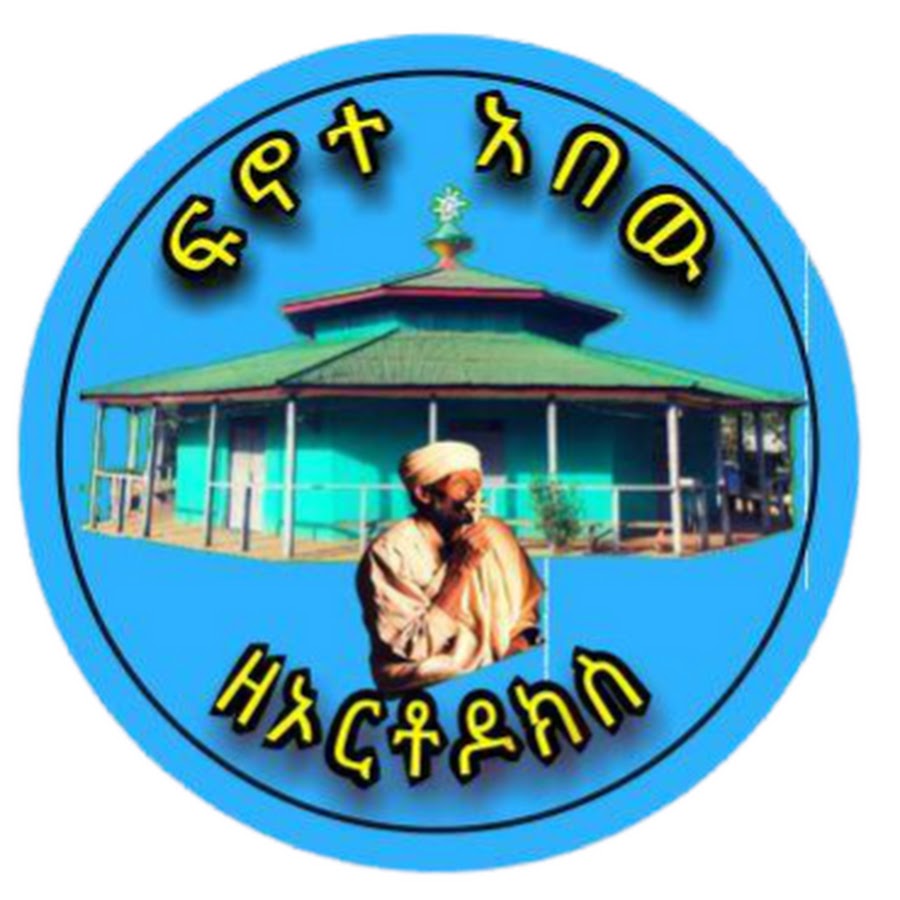 ፍኖተ አበው ዘኦርቶዶክስ ቻናል Fenote Abew Ze Orthodox - YouTube