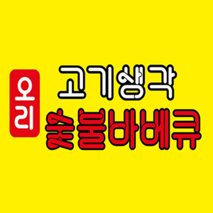 고기생각 숯불바베큐 - YouTube 고기생각 숯불바베큐