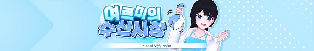 여르미의 수산시장