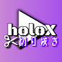 holoX切り抜きばさみ