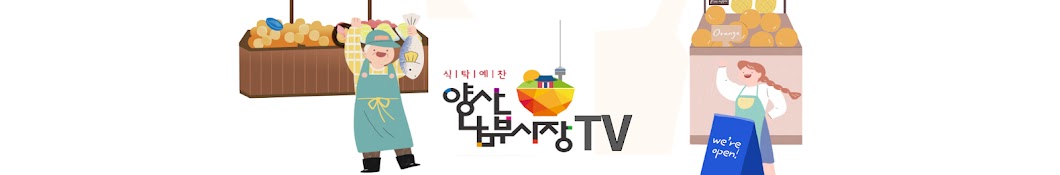 양산 남부시장TV