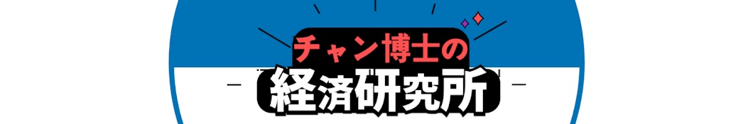 チャン博士の経済研究所