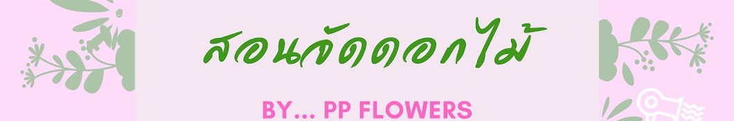 สอนจัดดอกไม้ by PP Flowers