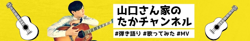 山口さん家のたかちゃんねる