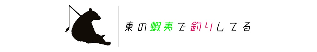 東の蝦夷で釣りしてる