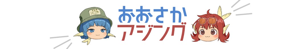 おおさかアジング【あじ 釣る 食べる】