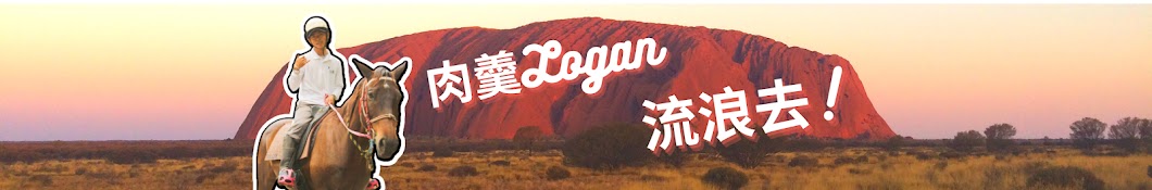 肉羹(Logan)