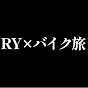 RY×バイク旅