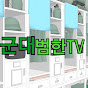 군대범한TV